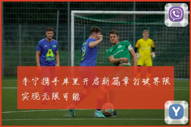 李宁携手库里开启新篇章打破界限实现无限可能